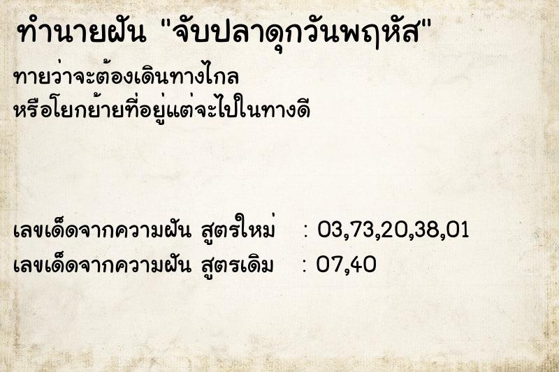 ทำนายฝันทำนายฝันจับปลาดุกวันพฤหัส