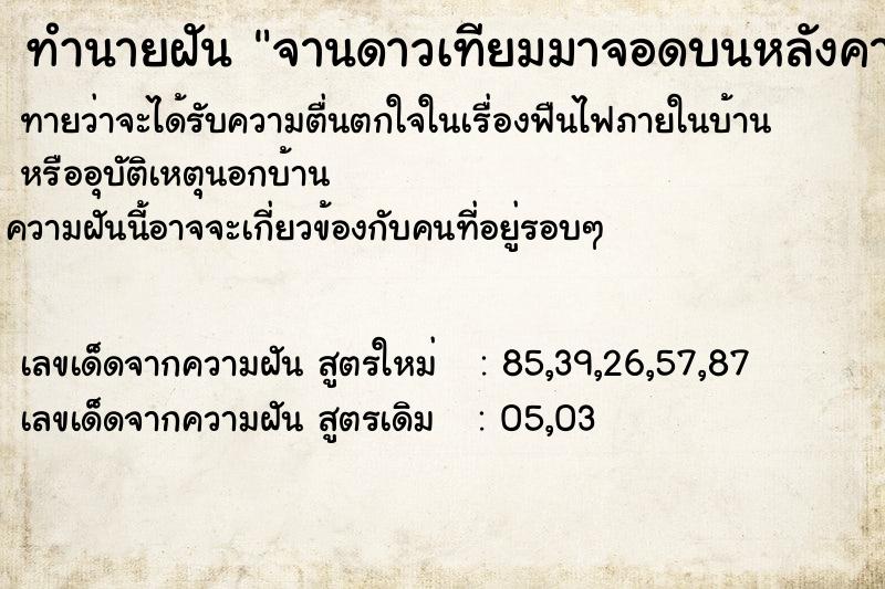 ทำนายฝันจานดาวเทียมมาจอดบนหลังคาบ้าน ทำนายฝันทำนายฝันจานดาวเทียมมาจอดบนหลังคาบ้าน