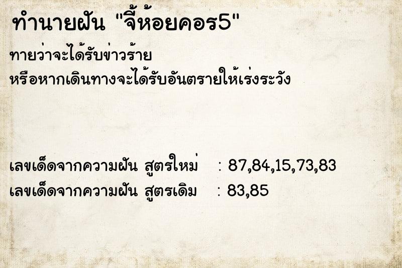 ทำนายฝันจี้ห้อยคอร5 ทำนายฝันทำนายฝันจี้ห้อยคอร5