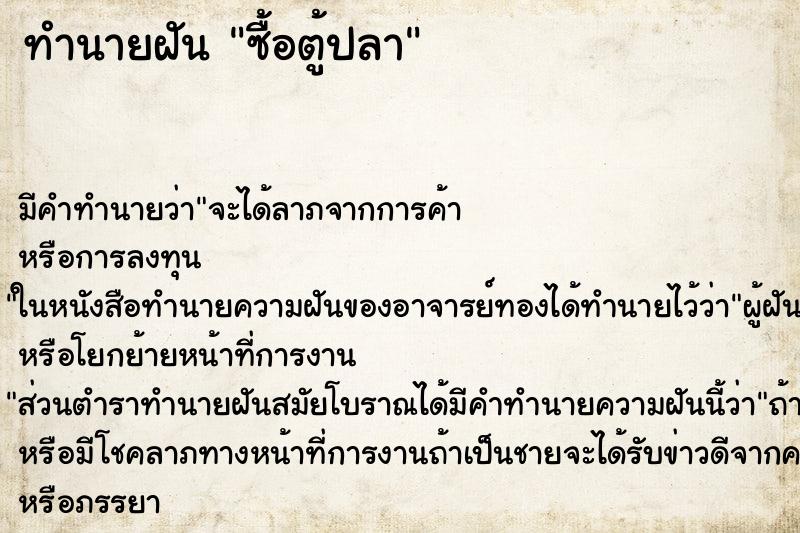 ทำนายฝันซื้อตู้ปลา ทำนายฝันทำนายฝันซื้อตู้ปลา