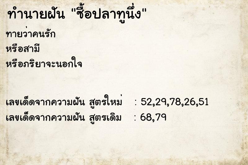ทำนายฝันทำนายฝันซื้อปลาทูนึ่ง
