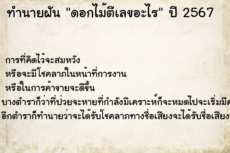 ทำนายฝันดอกไม้ตีเลขอะไร ทำนายฝันทำนายฝันดอกไม้ตีเลขอะไร