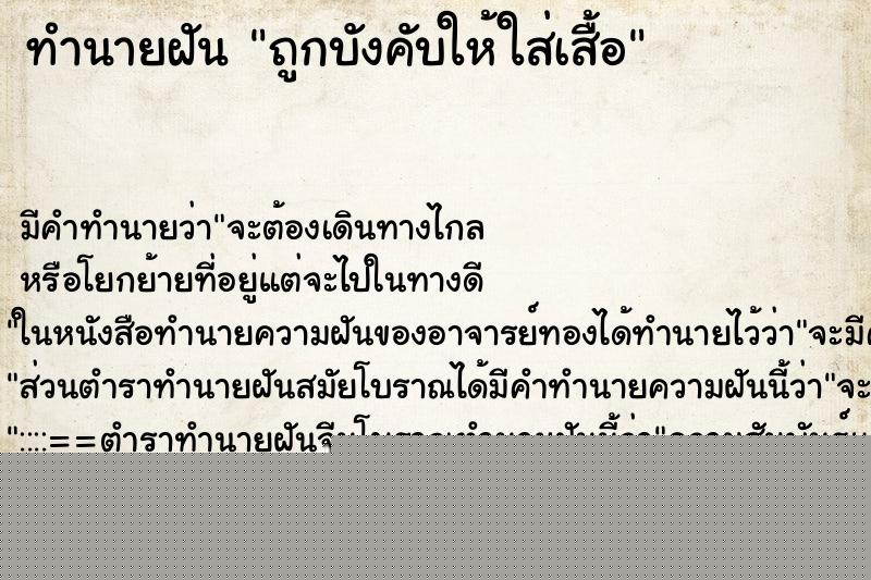 ทำนายฝันถูกบังคับให้ใส่เสื้อ ทำนายฝันทำนายฝันถูกบังคับให้ใส่เสื้อ