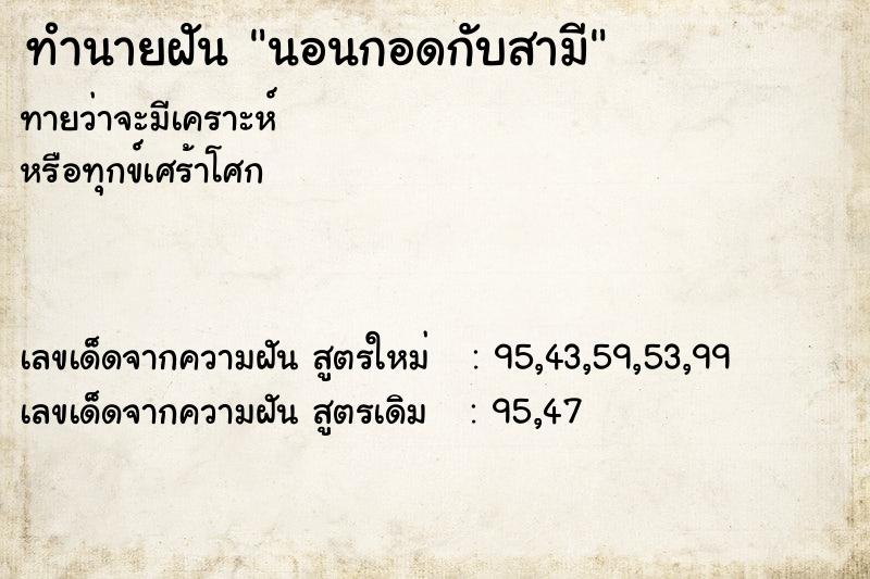 ทำนายฝันนอนกอดกับสามี ทำนายฝันทำนายฝันนอนกอดกับสามี