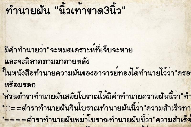 ทำนายฝัน นิ้วเท้าขาด3นิ้ว ทำนายฝัน นิ้วเท้าขาด3นิ้ว