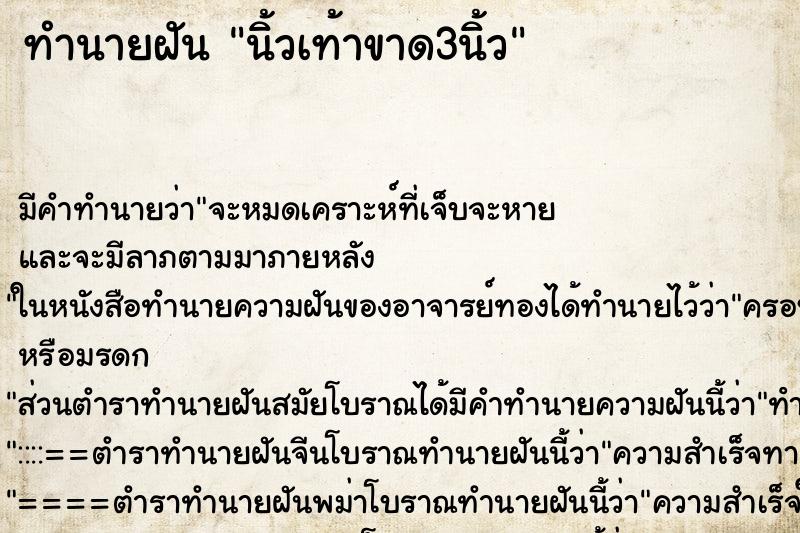 ทำนายฝัน นิ้วเท้าขาด3นิ้ว ตำราโบราณ แม่นที่สุดในโลก