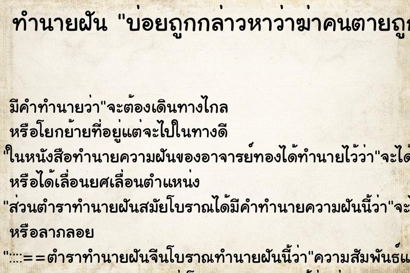 ทำนายฝันบ่อยถูกกล่าวหาว่าฆ่าคนตายถูกกล่าวหาว่าฆ่าคนตาย ทำนายฝันทำนายฝันบ่อยถูกกล่าวหาว่าฆ่าคนตายถูกกล่าวหาว่าฆ่าคนตาย