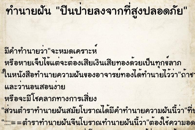 ทำนายฝัน ปีนป่ายลงจากที่สูงปลอดภัย ทำนายฝัน ปีนป่ายลงจากที่สูงปลอดภัย