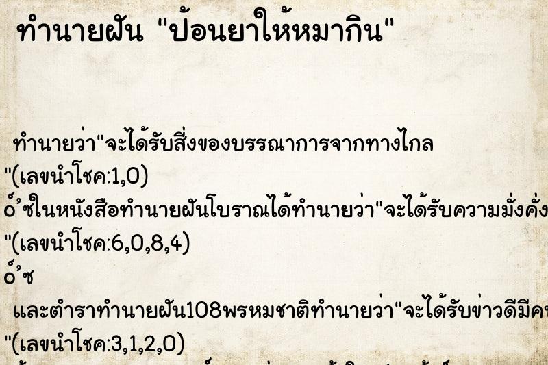 ทำนายฝัน ป้อนยาให้หมากิน ทำนายฝัน ป้อนยาให้หมากิน