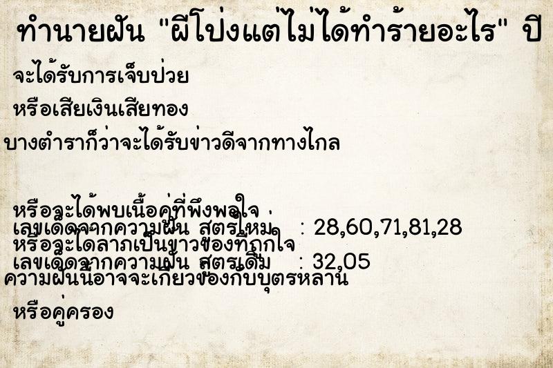 ทำนายฝันทำนายฝันผีโป่งแต่ไม่ได้ทำร้ายอะไร