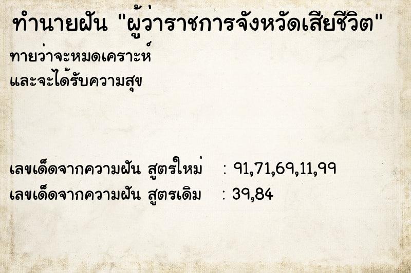 ทำนายฝันผู้ว่าราชการจังหวัดเสียชีวิต ทำนายฝันทำนายฝันผู้ว่าราชการจังหวัดเสียชีวิต