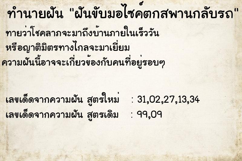 ทำนายฝันทำนายฝันฝันขับมอไซค์ตกสพานกลับรถ