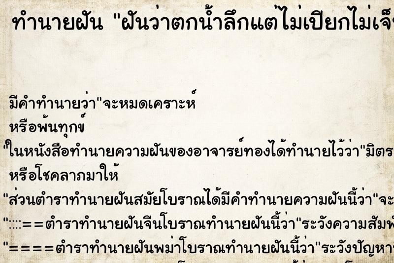 ทำนายฝันฝันว่าตกน้ำลึกแต่ไม่เปียกไม่เจ็บ ทำนายฝันทำนายฝันฝันว่าตกน้ำลึกแต่ไม่เปียกไม่เจ็บ