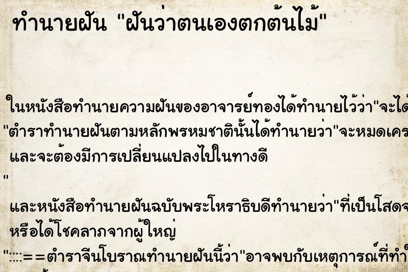 ทำนายฝันทำนายฝันฝันว่าตนเองตกต้นไม้
