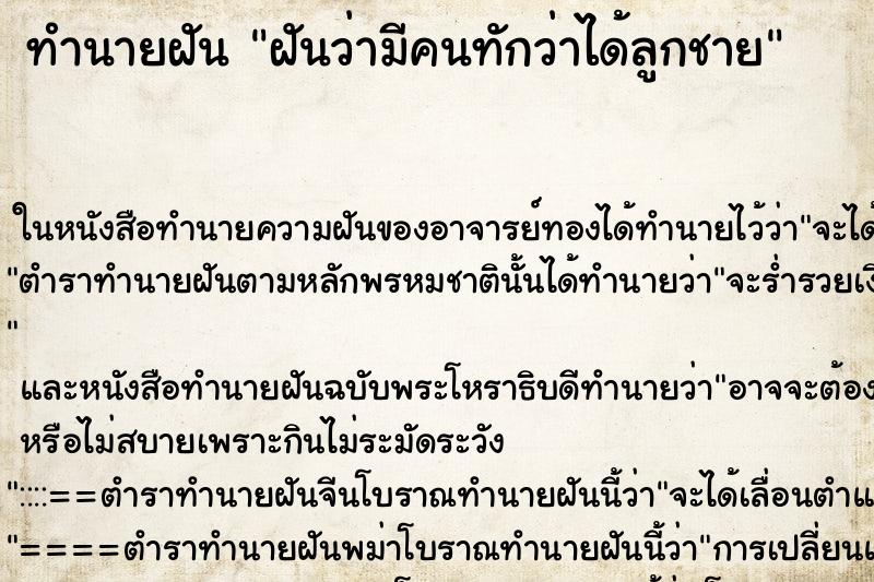 ทำนายฝันทำนายฝันฝันว่ามีคนทักว่าได้ลูกชาย