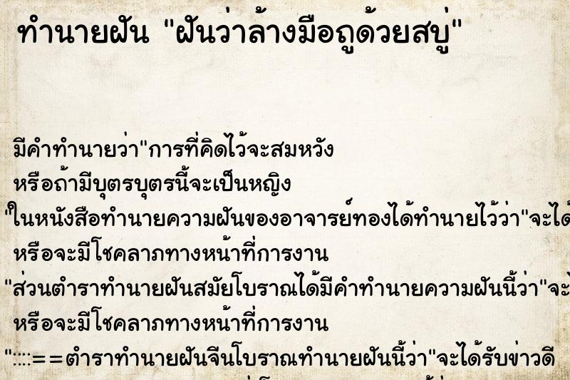 ทำนายฝัน ฝันว่าล้างมือถูด้วยสบู่ ทำนายฝัน ฝันว่าล้างมือถูด้วยสบู่