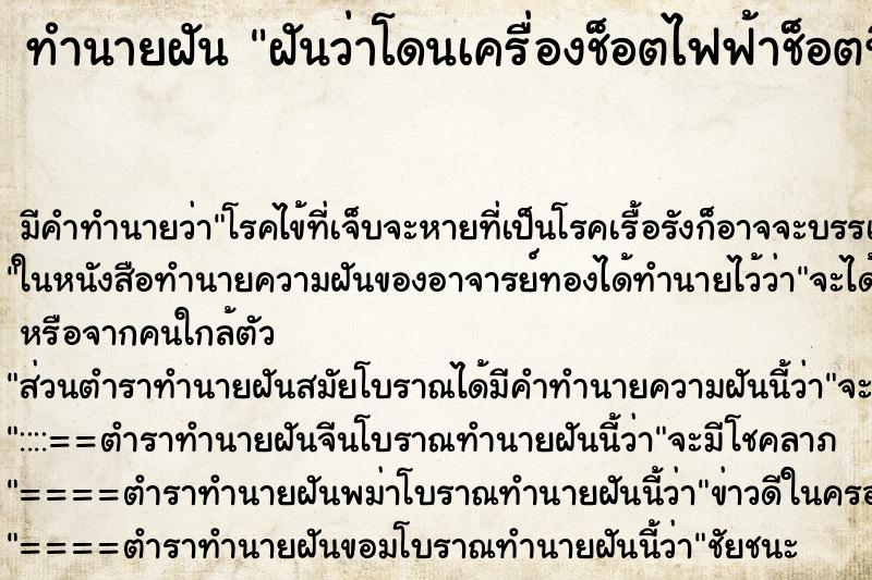 ทำนายฝัน ฝันว่าโดนเครื่องช็อตไฟฟ้าช็อตที่หลัง ทำนายฝัน ฝันว่าโดนเครื่องช็อตไฟฟ้าช็อตที่หลัง