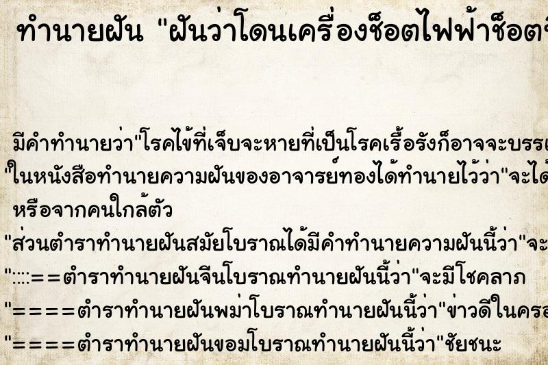 ทำนายฝัน ฝันว่าโดนเครื่องช็อตไฟฟ้าช็อตที่หลัง ตำราโบราณ แม่นที่สุดในโลก