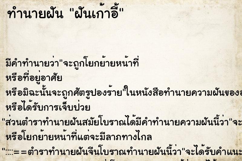 ทำนายฝันทำนายฝันฝันเก้าอี้