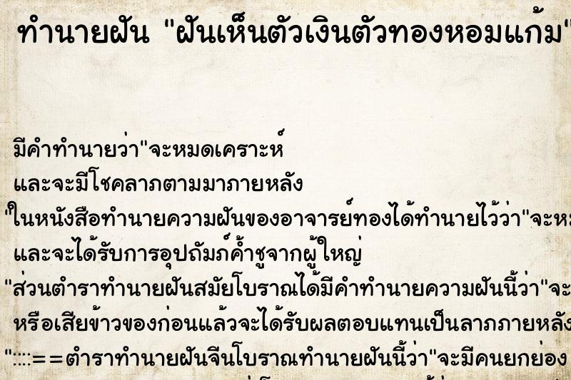 ทำนายฝันทำนายฝันฝันเห็นตัวเงินตัวทองหอมแก้ม