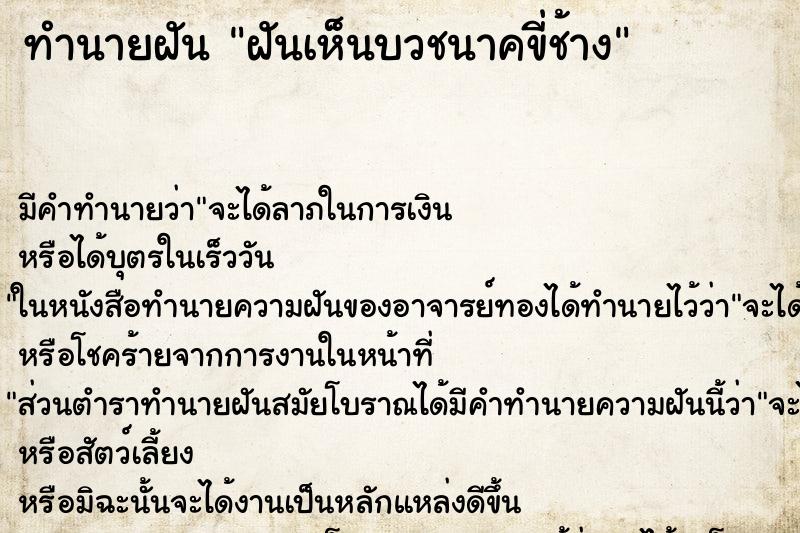 ทำนายฝัน ฝันเห็นบวชนาคขี่ช้าง ตำราโบราณ แม่นที่สุดในโลก