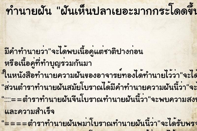 ทำนายฝันทำนายฝันฝันเห็นปลาเยอะมากกระโดดขึ้นจากน้ำ