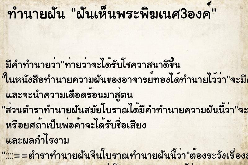 ทำนายฝัน ฝันเห็นพระพิฆเนศ3องค์ ตำราโบราณ แม่นที่สุดในโลก