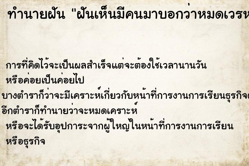ทำนายฝันฝันเห็นมีคนมาบอกว่าหมดเวรหมดกรรมหมดวาระ ทำนายฝันทำนายฝันฝันเห็นมีคนมาบอกว่าหมดเวรหมดกรรมหมดวาระ