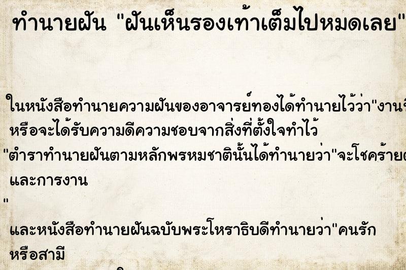 ทำนายฝันฝันเห็นรองเท้าเต็มไปหมดเลย ทำนายฝันทำนายฝันฝันเห็นรองเท้าเต็มไปหมดเลย