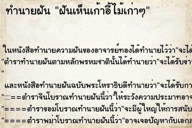 ทำนายฝันฝันเห็นเก้าอี้ไม้เก่าๆ ทำนายฝันทำนายฝันฝันเห็นเก้าอี้ไม้เก่าๆ