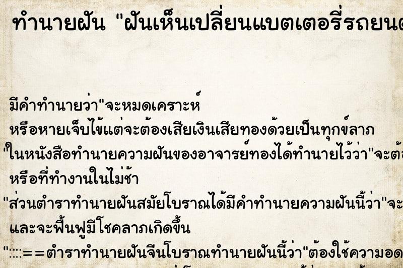 ทำนายฝัน ฝันเห็นเปลี่ยนแบตเตอรี่รถยนต์ ทำนายฝัน ฝันเห็นเปลี่ยนแบตเตอรี่รถยนต์
