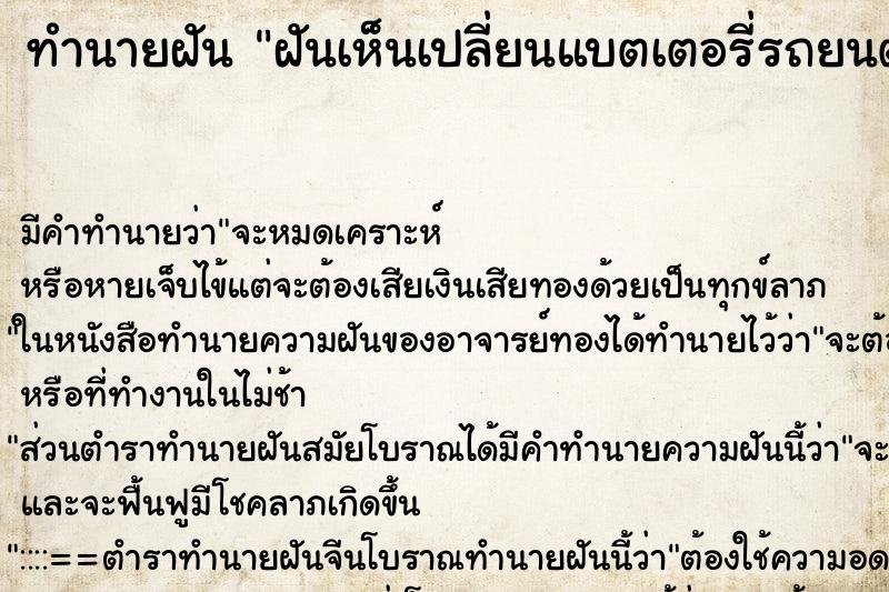 ทำนายฝัน ฝันเห็นเปลี่ยนแบตเตอรี่รถยนต์ ตำราโบราณ แม่นที่สุดในโลก