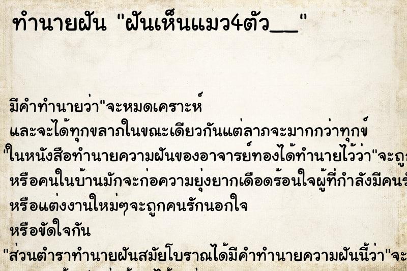 ทำนายฝันฝันเห็นแมว4ตัว__ ทำนายฝันทำนายฝันฝันเห็นแมว4ตัว__