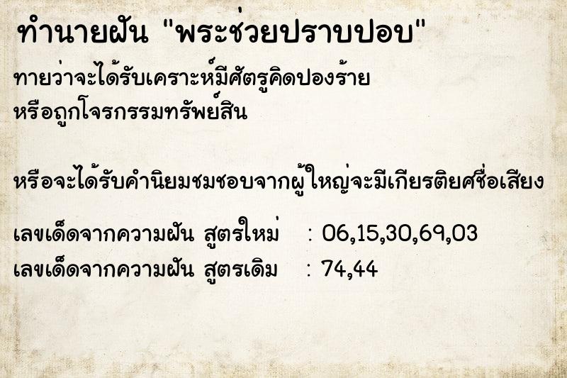 ทำนายฝันทำนายฝันพระช่วยปราบปอบ