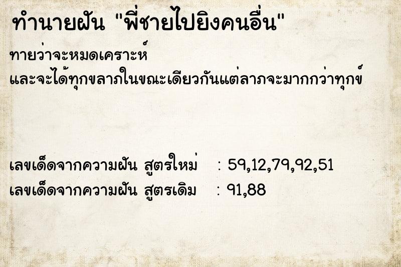 ทำนายฝันทำนายฝันพี่ชายไปยิงคนอื่น