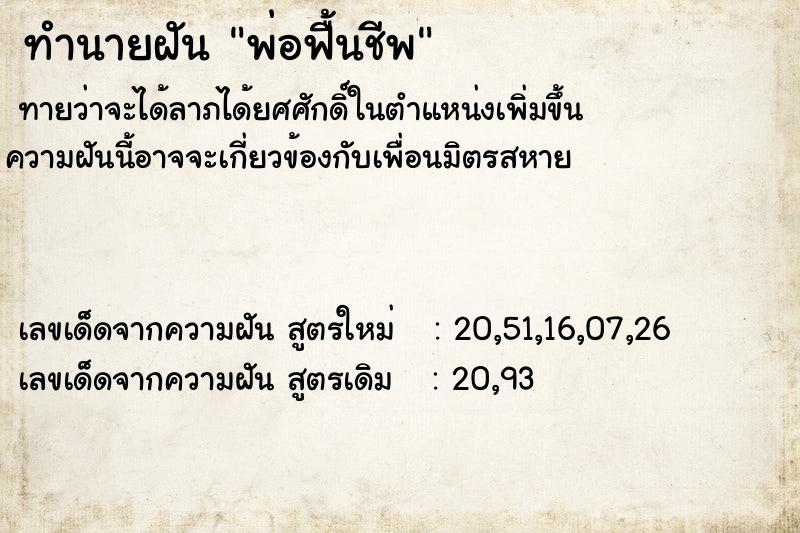 ทำนายฝันทำนายฝันพ่อฟื้นชีพ