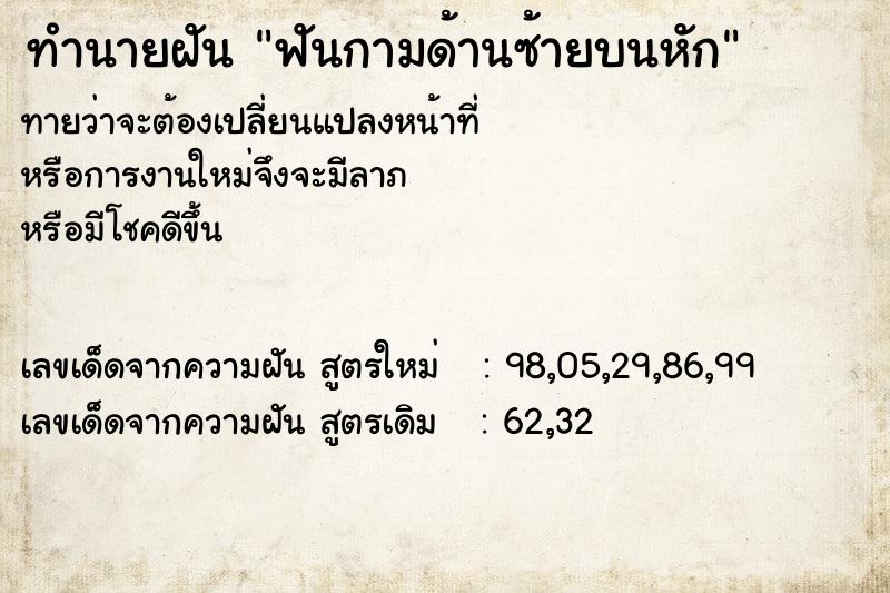 ทำนายฝันทำนายฝันฟันกามด้านซ้ายบนหัก