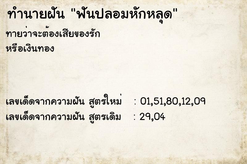 ทำนายฝันทำนายฝันฟันปลอมหักหลุด
