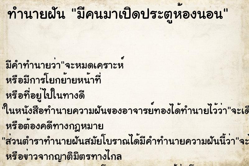 ทำนายฝัน มีคนมาเปิดประตูห้องนอน ทำนายฝัน มีคนมาเปิดประตูห้องนอน