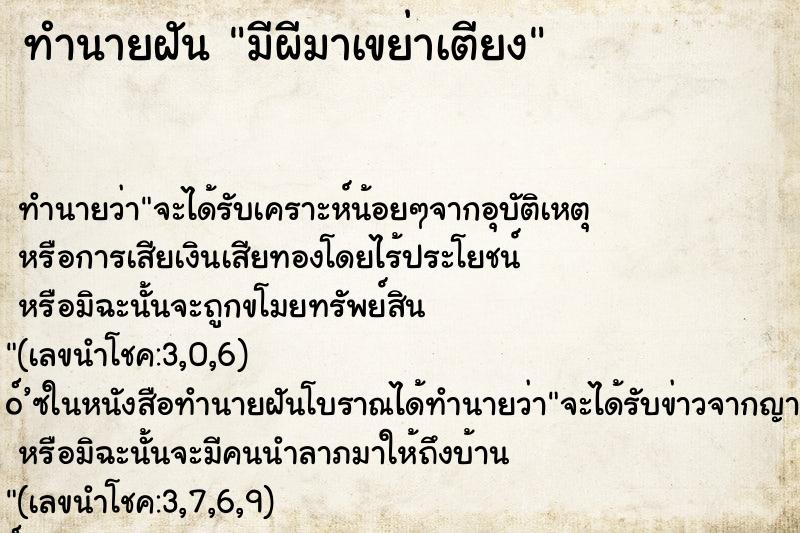 ทำนายฝัน มีผีมาเขย่าเตียง