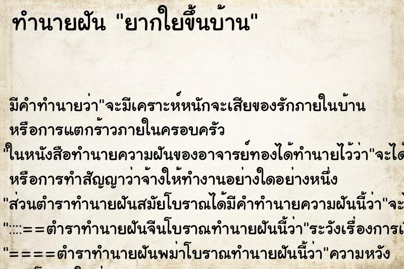 ทำนายฝันทำนายฝันยากใยขึ้นบ้าน