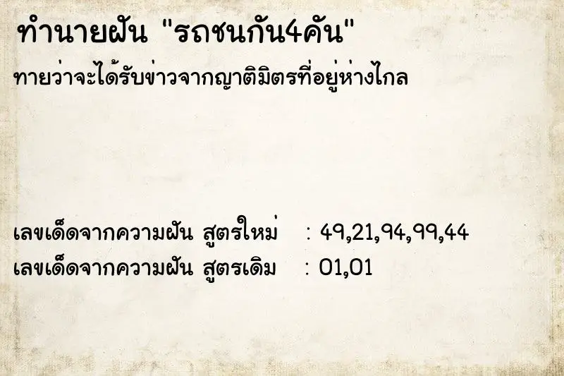 ทำนายฝัน รถชนกัน4คัน ตำราโบราณ แม่นที่สุดในโลก