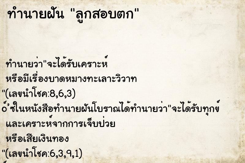 ทำนายฝันลูกสอบตก ทำนายฝันทำนายฝันลูกสอบตก