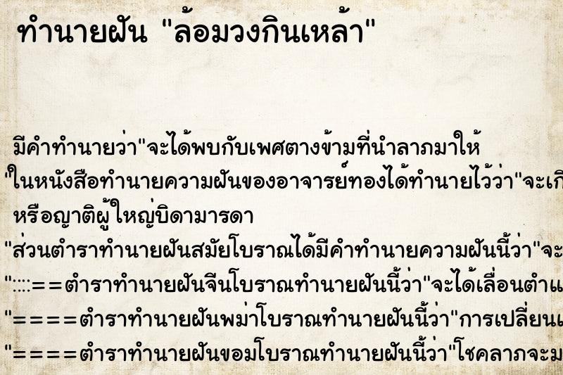 ทำนายฝันทำนายฝันล้อมวงกินเหล้า