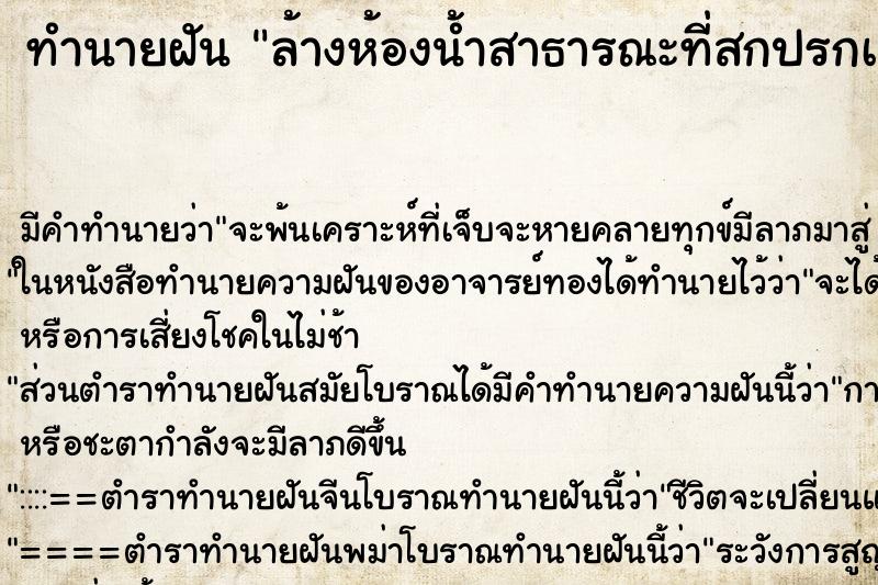 ทำนายฝัน ล้างห้องน้ำสาธารณะที่สกปรกเลอะขี้ ทำนายฝัน ล้างห้องน้ำสาธารณะที่สกปรกเลอะขี้