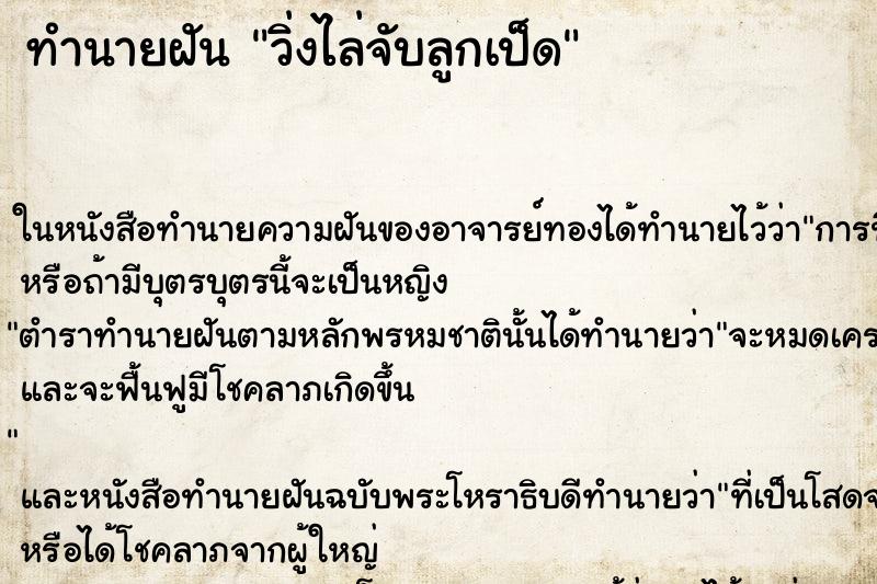 ทำนายฝันทำนายฝันวิ่งไล่จับลูกเป็ด