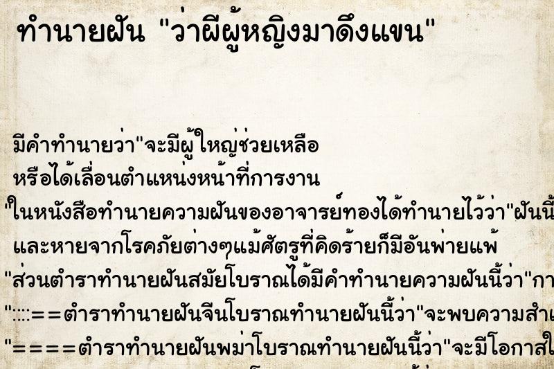 ทำนายฝันทำนายฝันว่าผีผู้หญิงมาดึงแขน
