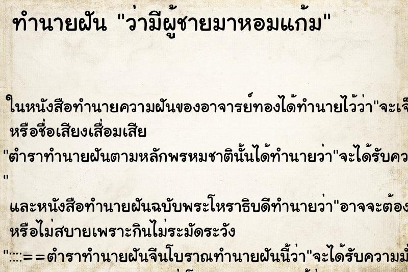 ทำนายฝัน ว่ามีผู้ชายมาหอมแก้ม ทำนายฝัน ว่ามีผู้ชายมาหอมแก้ม