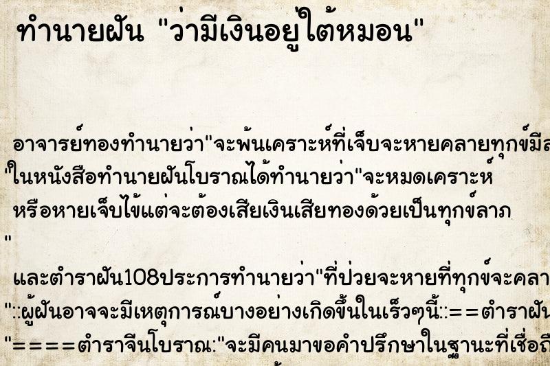 ทำนายฝันทำนายฝันว่ามีเงินอยู่ใต้หมอน