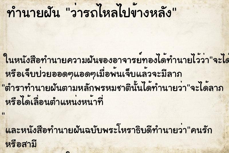 ทำนายฝัน ว่ารถไหลไปข้างหลัง ทำนายฝัน ว่ารถไหลไปข้างหลัง